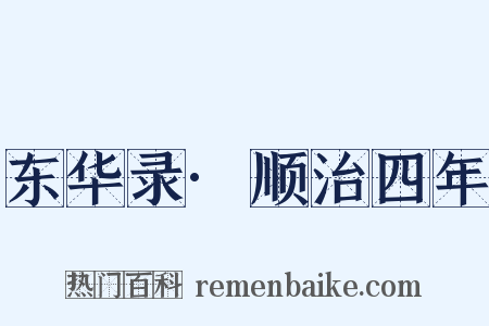 东华录·顺治四年是什么意思的图片